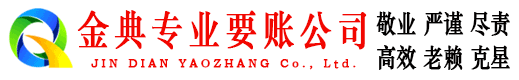 珲春金典讨债公司